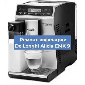 Чистка кофемашины De'Longhi Alicia EMK 9 от кофейных масел в Тюмени